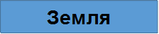Земля