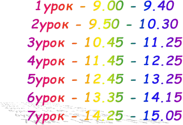 1урок - 9.00 - 9.40
2урок - 9.50 - 10.30
3урок - 10.45 - 11.25
4урок - 11.45 - 12.25
5урок - 12.45 - 13.25
6урок - 13.35 - 14.15
7урок - 14.25 - 15.05