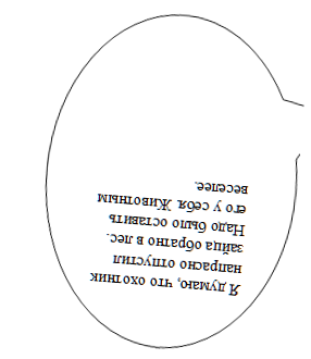 Я думаю, что охотник напрасно отпустил зайца обратно в лес. Надо было оставить его у себя. Животным веселее.