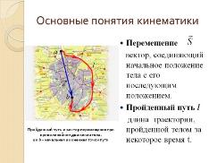 Основные понятия кинематики