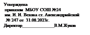Надпись: Утверждена
 приказом  МБОУ СОШ №24
 им. И. И. Вехова ст. Александрийской
  № 247 от  31.08.2023г.
Директор______________В.М.Жуков
