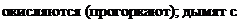 Надпись: окисляются (прогоркают); дымят с 