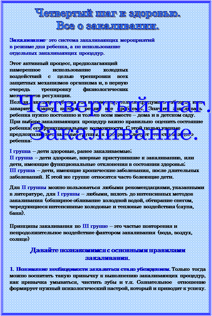 Четвертый шаг.
Закаливание.