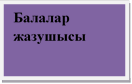 Балалар  жазушысы
