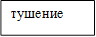 тушение