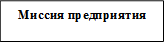 Миссия предприятия