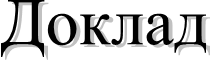 Доклад