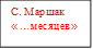 С. Маршак
« …месяцев»
