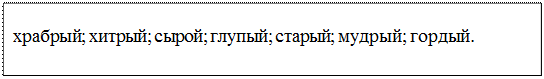 Надпись: храбрый; хитрый; сырой; глупый; старый; мудрый; гордый.