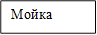 Мойка