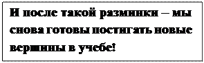 Надпись: И после такой разминки – мы снова готовы постигать новые вершины в учебе!