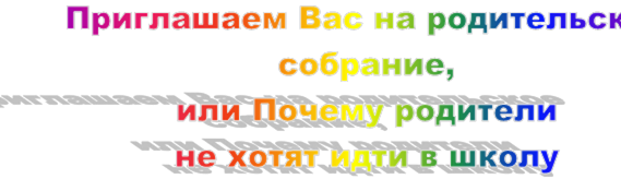 Приглашаем Вас на родительское собрание, 
или Почему родители 
не хотят идти в школу
