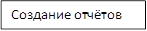 Создание отчётов