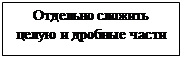Надпись: Отдельно сложить целую и дробные части