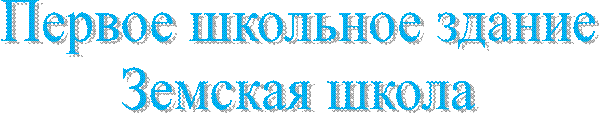 Первое школьное здание
Земская школа