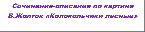 Сочинение-описание по картине В.Жолток «Колокольчики лесные»