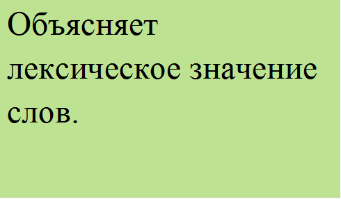 Объясняет лексическое значение слов.