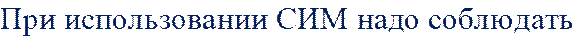 При использовании СИМ надо соблюдать 