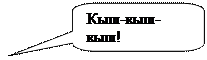 Скругленная прямоугольная выноска: Кыш-кыш-кыш!