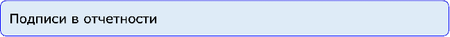 Подписи в отчетности