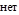 нет