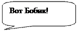 Скругленная прямоугольная выноска: Вот Бобик!