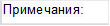 Примечания: