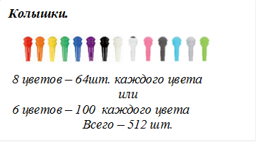 Колышки.  
 8 цветов – 64шт. каждого цвета
или
 6 цветов – 100  каждого цвета
Всего – 512 шт.


