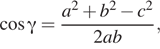  косинус гамма = дробь: числитель: a в квадрате плюс b в квадрате минус c в квадрате , знаменатель: 2ab конец дроби , 