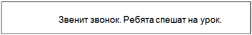 Text Box: Звенит звонок. Ребята спешат на урок.