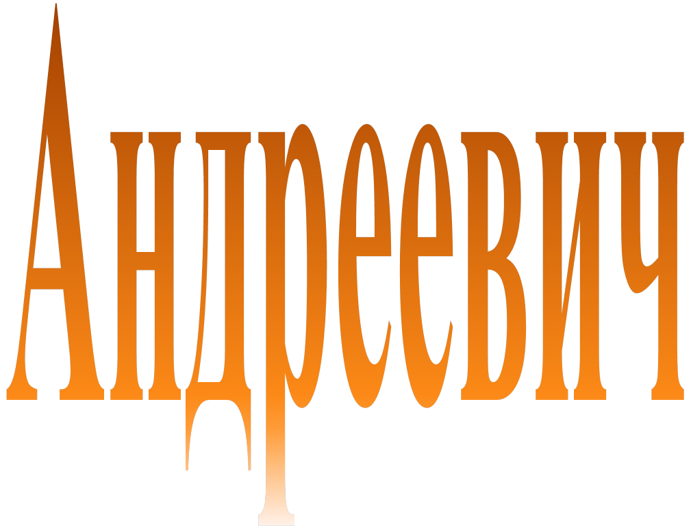 Андреевич