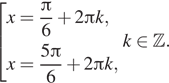 Описание:  совокупность выражений x= дробь: числитель: Пи , знаменатель: 6 конец дроби плюс 2 Пи k,x= дробь: числитель: 5 Пи , знаменатель: 6 конец дроби плюс 2 Пи k, конец совокупности . k принадлежит Z . 