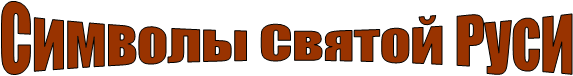 Символы Святой Руси