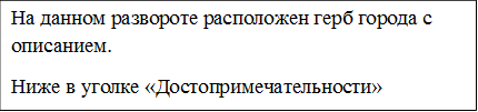 На данном развороте расположен герб города с описанием.
Ниже в уголке «Достопримечательности» расположены открытки с памятниками архитектуры
