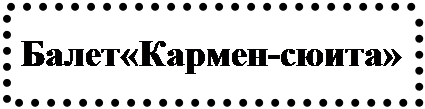 Надпись: Балет«Кармен-сюита»
