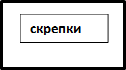 скрепки