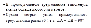 •	В прямоугольном треугольнике гипотенуза всегда больше любого из катетов.
•	Сумма острых углов прямоугольного треугольника равна 90°, т.е. ÐА + ÐВ = 90°




