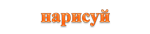 нарисуй