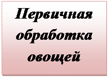 Надпись: Первичная обработка овощей