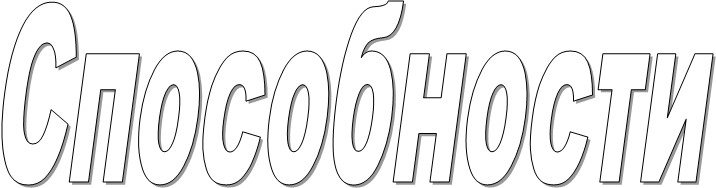Способности