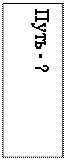 Надпись: Путь - ? 

