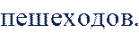 пешеходов.