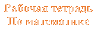 Рабочая тетрадь
По математике
