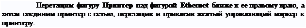 Надпись: − Перетащим фигуру Принтер над фигурой Ethernet ближе к ее правому краю, а затем соединим принтер с сетью, перетащив и приклеив желтый управляющий маркер к принтеру.