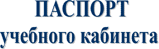 ПАСПОРТ
учебного кабинета 

