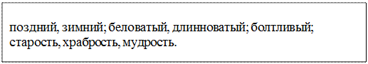 Надпись: поздний, зимний; беловатый, длинноватый; болтливый; старость, храбрость, мудрость.