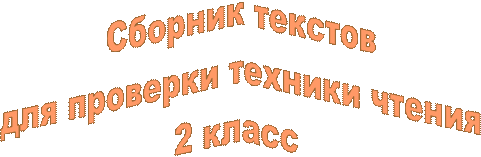 Сборник текстов
для проверки техники чтения
2 класс 