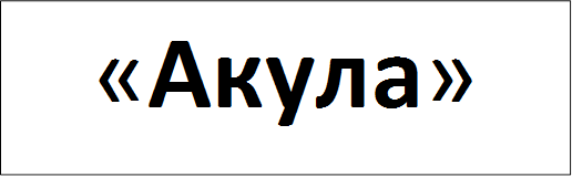 «Акула»