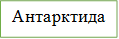 Антарктида