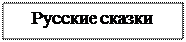 Надпись: Русские сказки